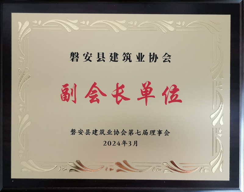 24年磐安縣建筑業協會 副會長單位