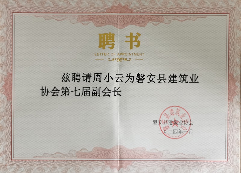 24年磐安縣建筑業協會第七屆副會長