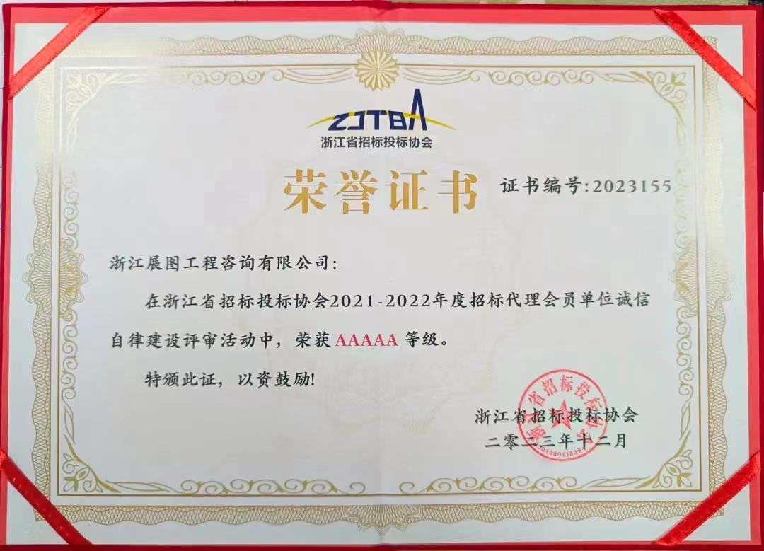 2021-2022年度招標代理會員單位誠信自律建設 評審5A等級