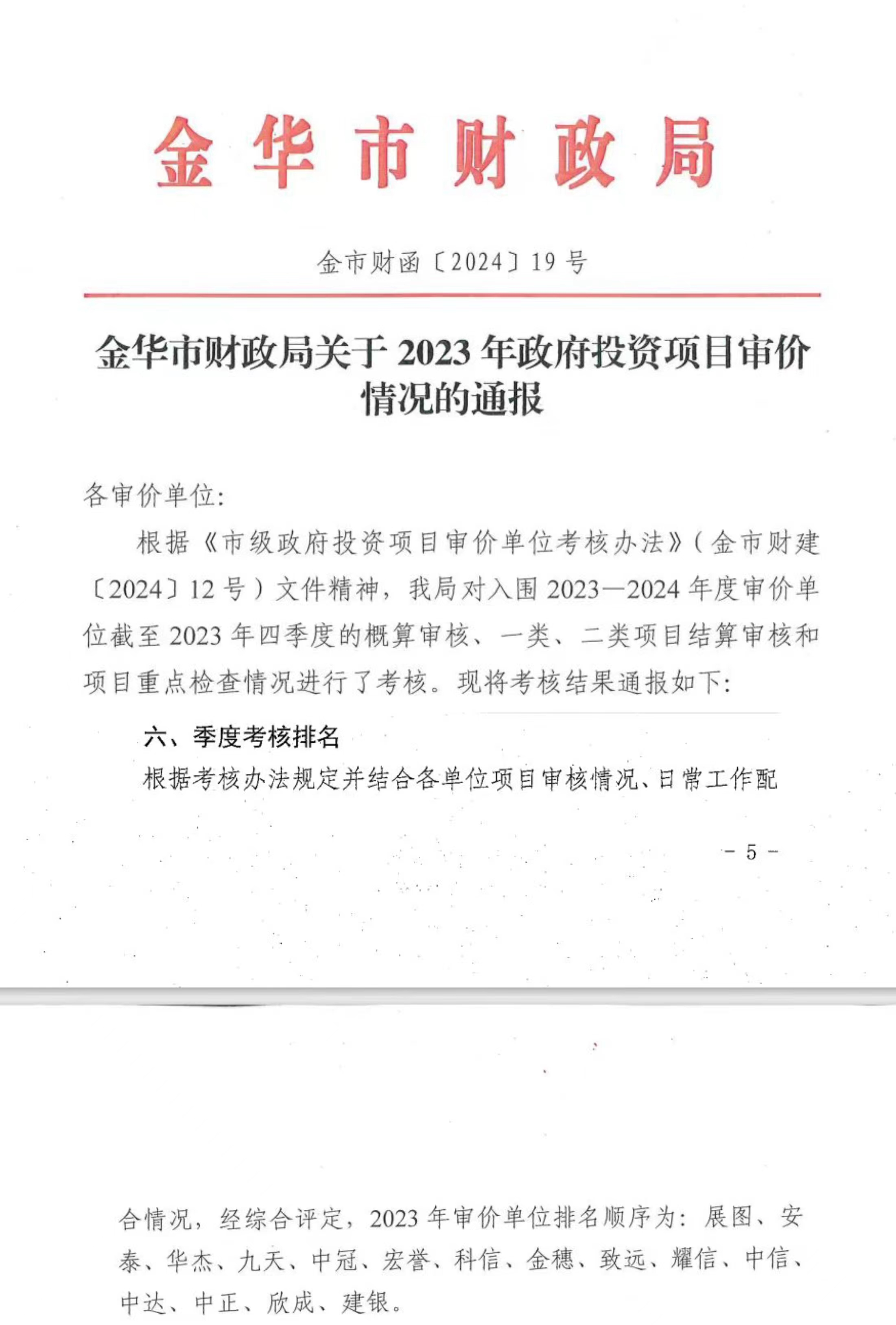 金華市財政局關于2023年政府投資項目審價情況的通報 排名第一